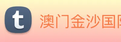 澳门金沙国际 Logo