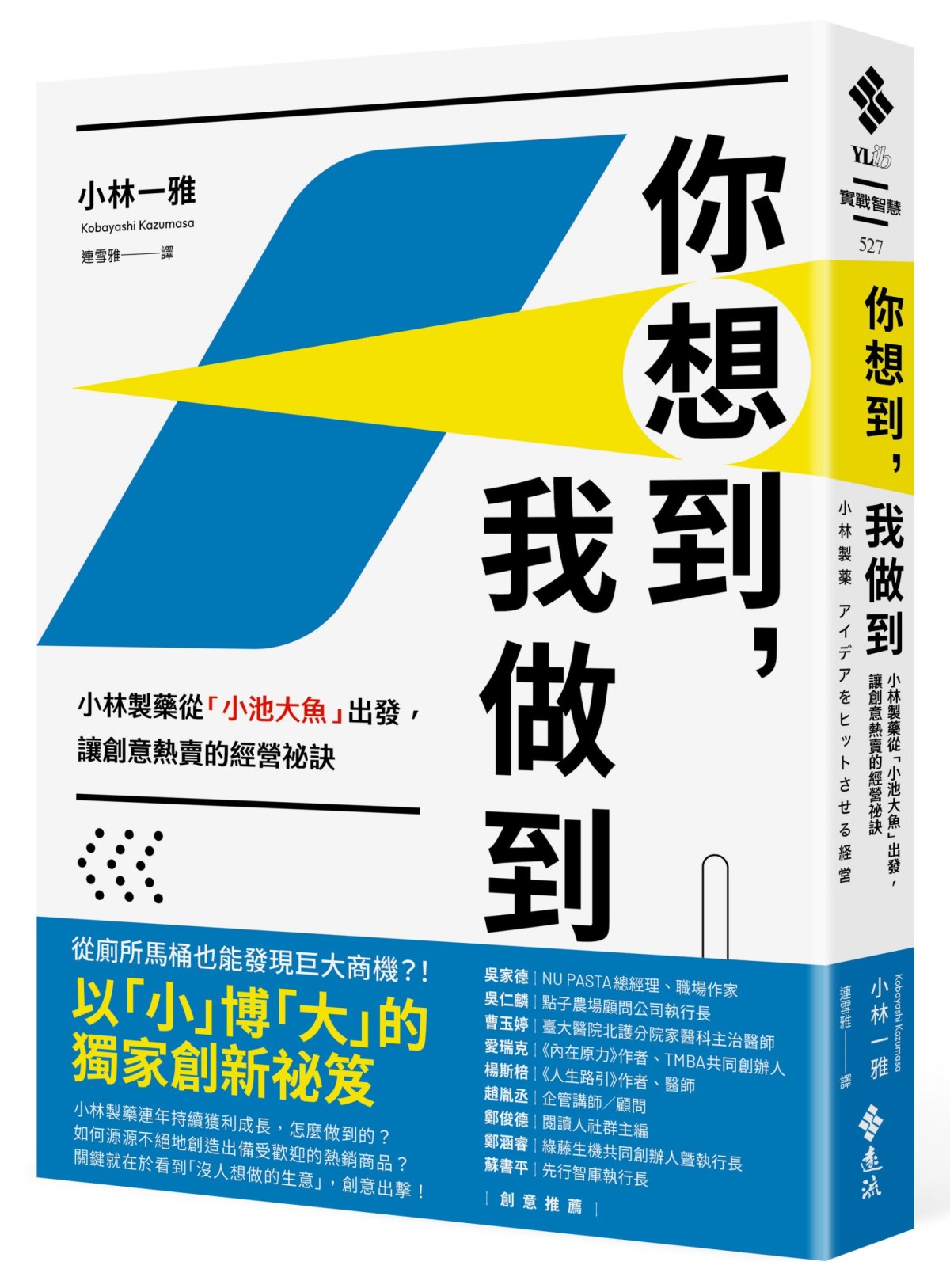 《你想到，我做到》善用讚美的力量驅動組織創意永續