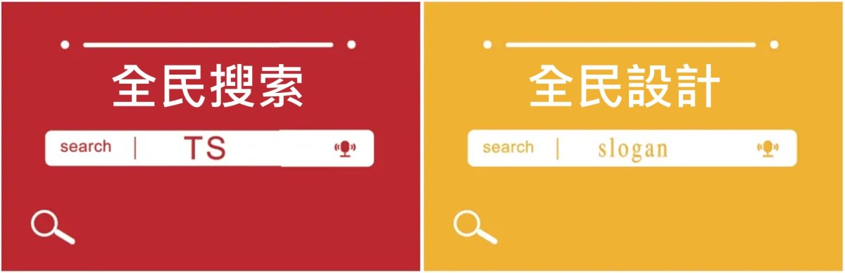 「全民搜索ts」與「全民設計slogan」
