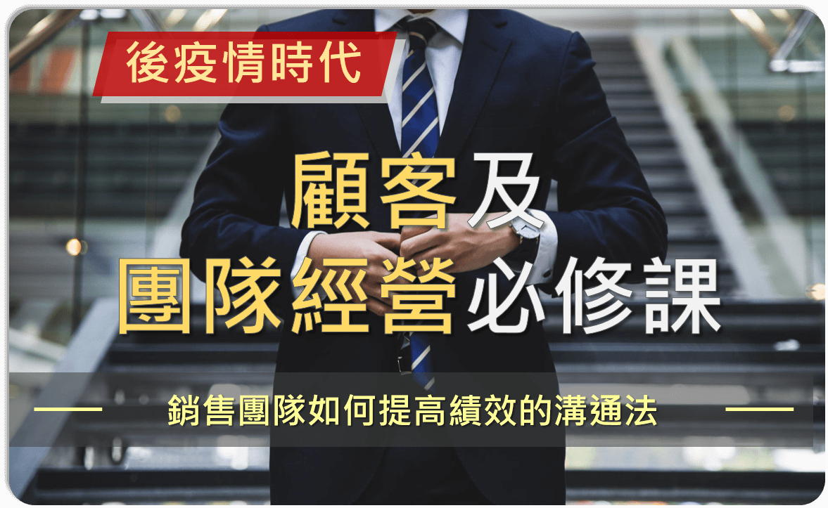 read more about the article 顧客及團隊經營必修課：銷售團隊如何提高績效的溝通法