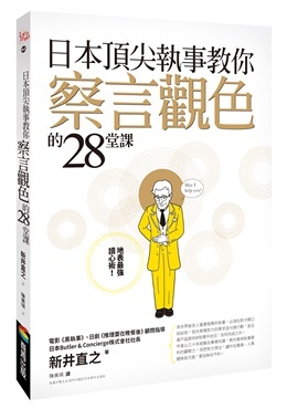 日本頂尖執事教你察言觀色的28堂課