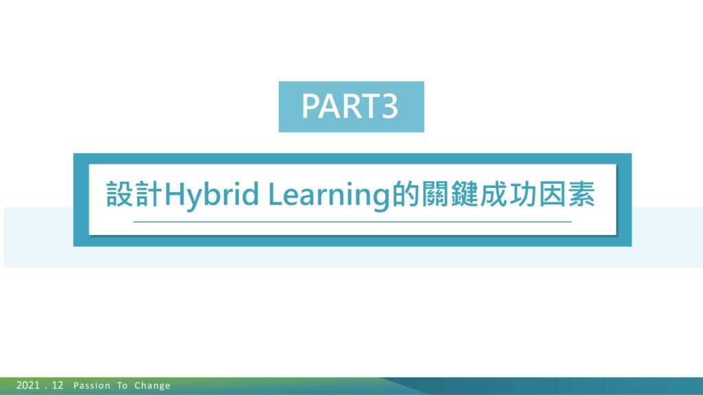 hybrid learning關鍵成功因素